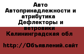 Авто Автопринадлежности и атрибутика - Дефлекторы и ветровики. Калининградская обл.